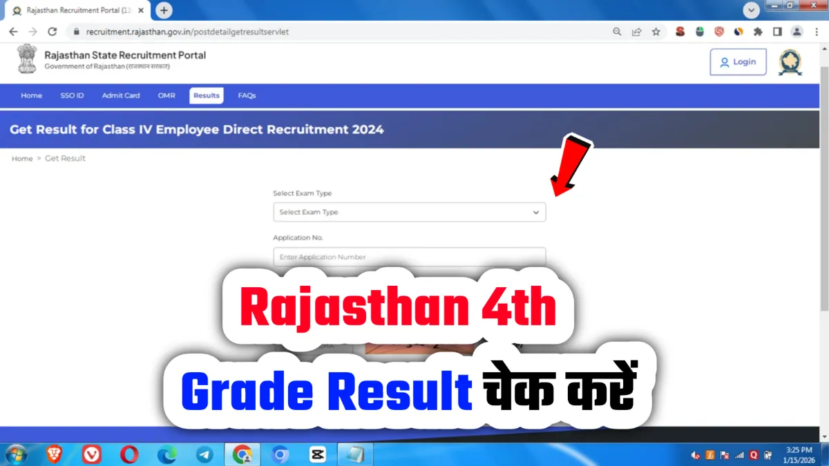Rajasthan 4th Grade Result 2026 राजस्थान ग्रेड 4 (चतुर्थ श्रेणी) का परिणाम